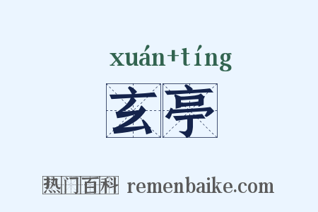 玄亭是什么意思的图片